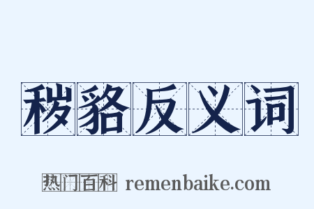 秽貉反义词是什么意思的图片